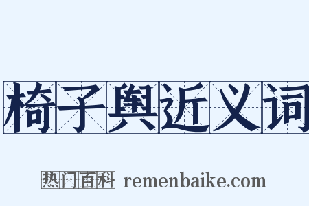 椅子舆近义词是什么意思的图片